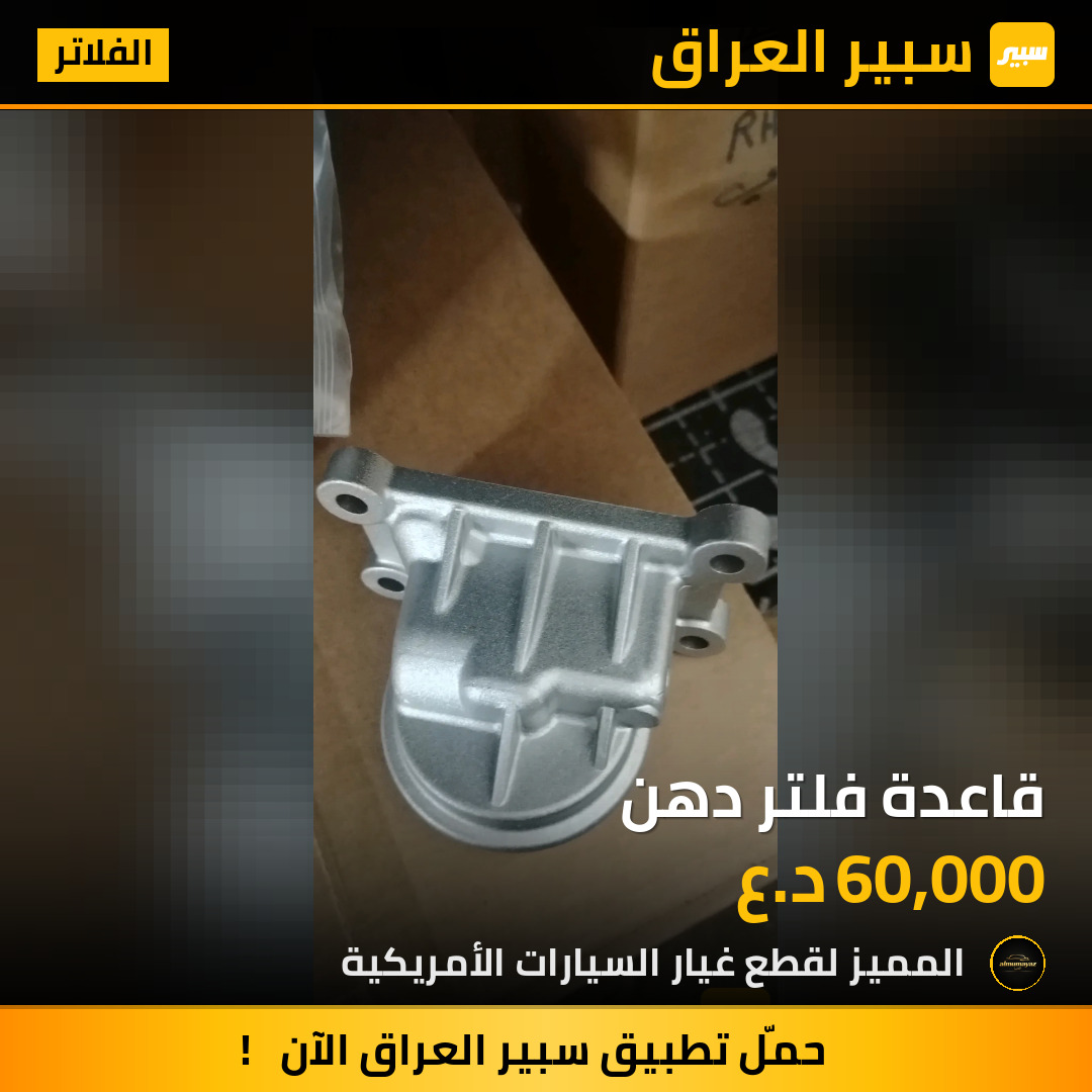 قاعدة فلتر دهن | سبير