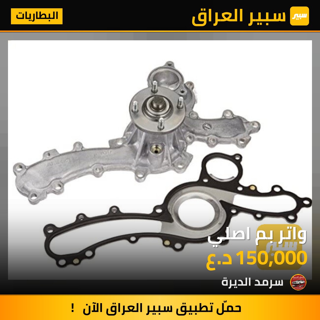 واتر بم اصلي | سبير