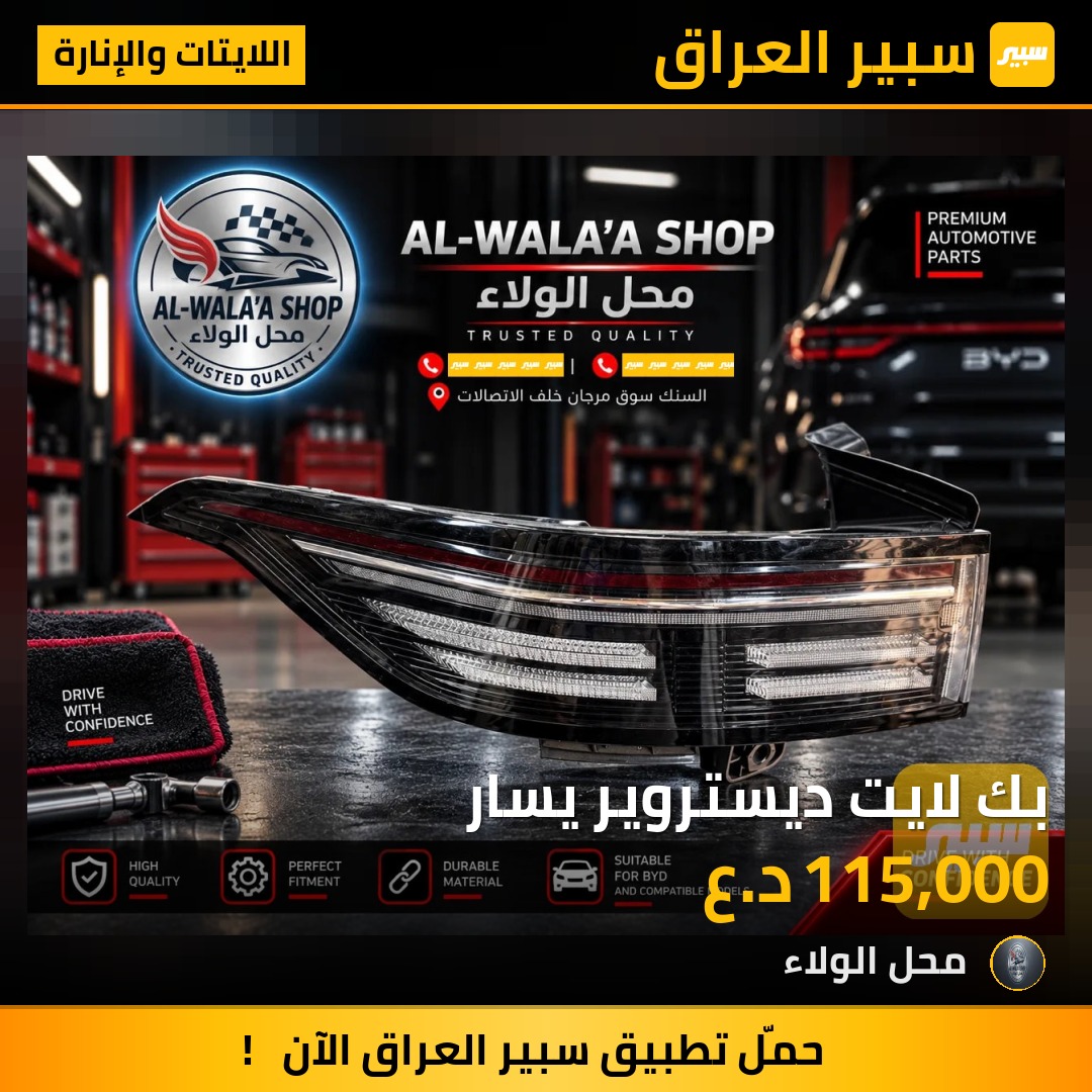 بك لايت ديستروير يسار - اللايتات والإنارة - بي واي دي ديستروير 05