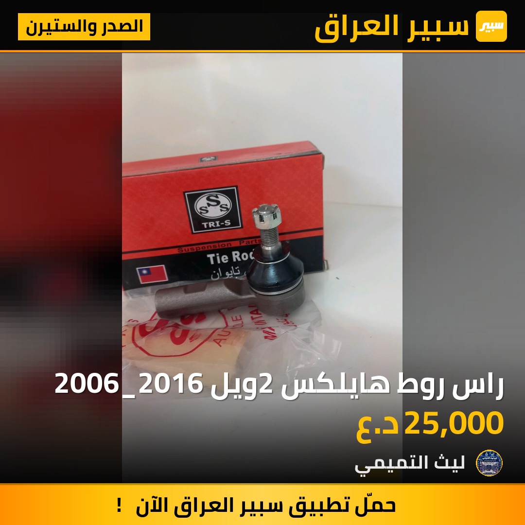 راس روط هايلكس 2ويل 2006_2016 - الصدر والستيرن - تويوتا هايلوكس