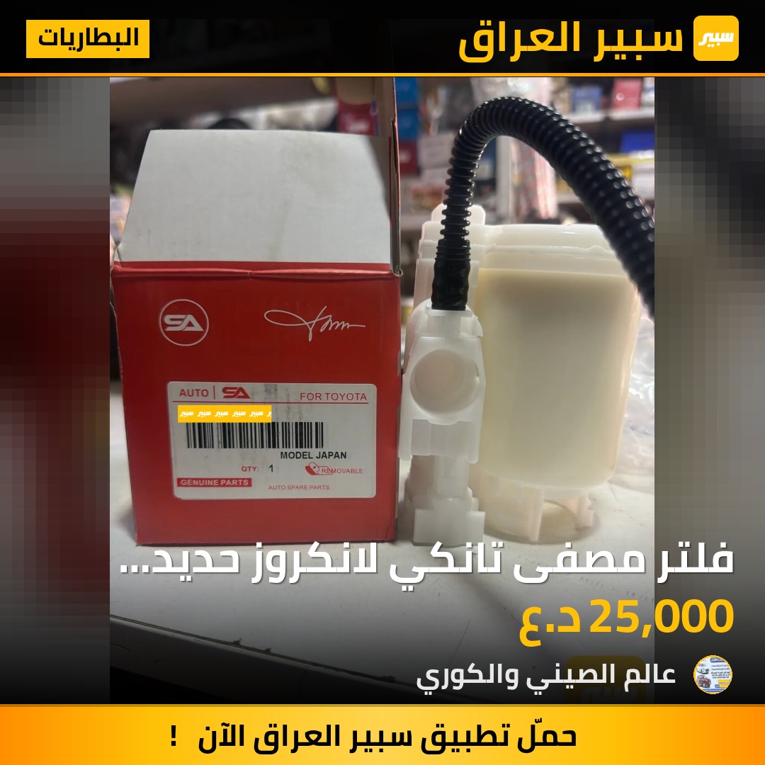 فلتر مصفى  تانكي لانكروز حديد اصلي شركه - البطاريات - تويوتا لاندكروزر