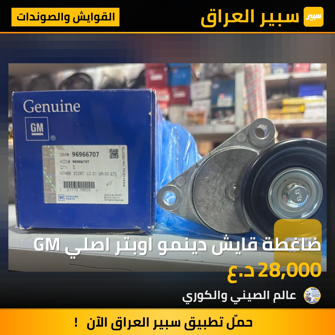 ضاغطة قايش دينمو اوبتر اصلي GM - القوايش والصوندات - شيفروليه اوبترا