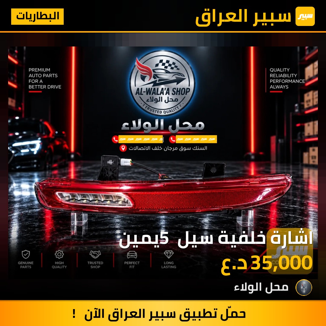 اشارة خلفية سيل 5 يمين - البطاريات - بي واي دي سيل 05 DM-i
