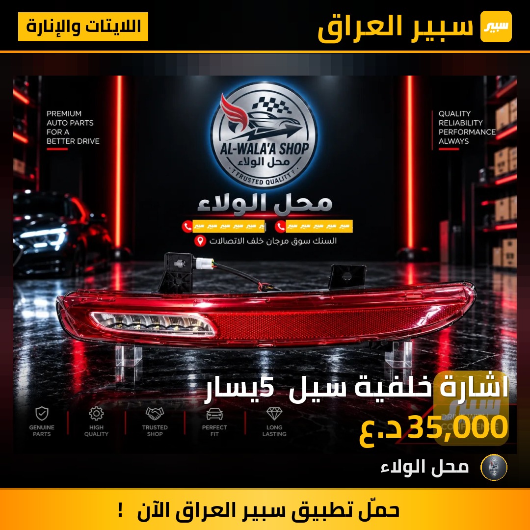 اشارة خلفية سيل 5 يسار - اللايتات والإنارة - بي واي دي سيل 05 DM-i
