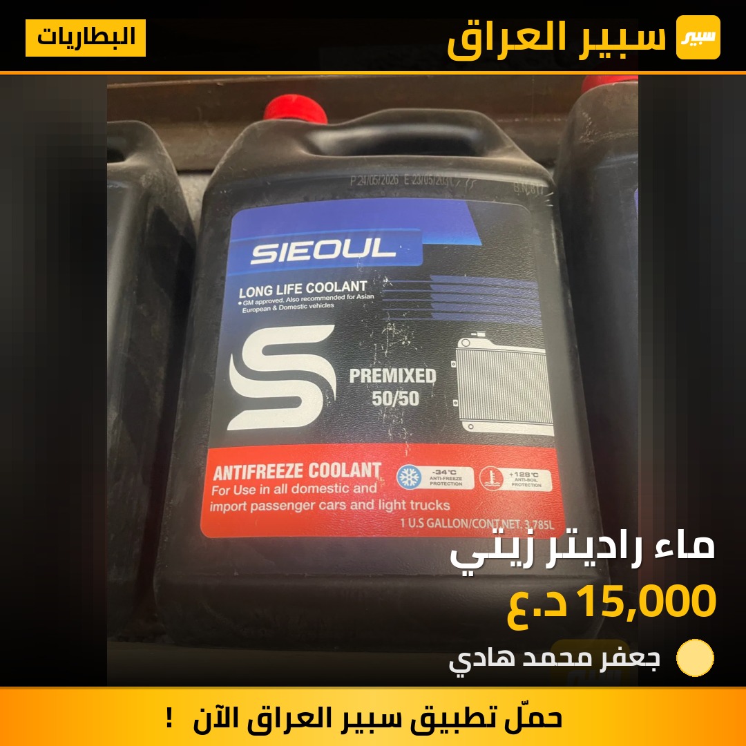 ماء راديتر زيتي - البطاريات