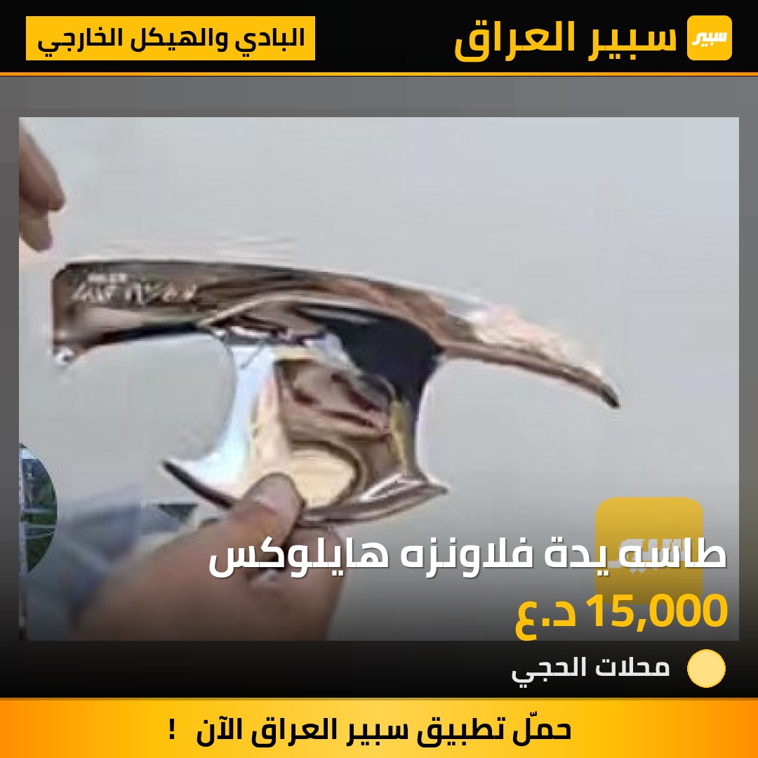 طاسه يدة فلاونزه هايلوكس - البادي والهيكل الخارجي - تويوتا هايلوكس