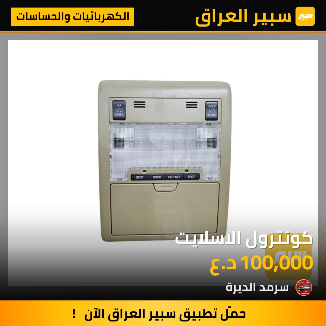 كونترول الاسلايت | سبير