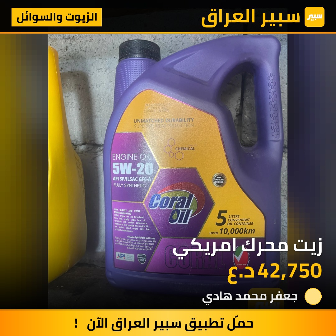 زيت محرك امريكي - الزيوت والسوائل