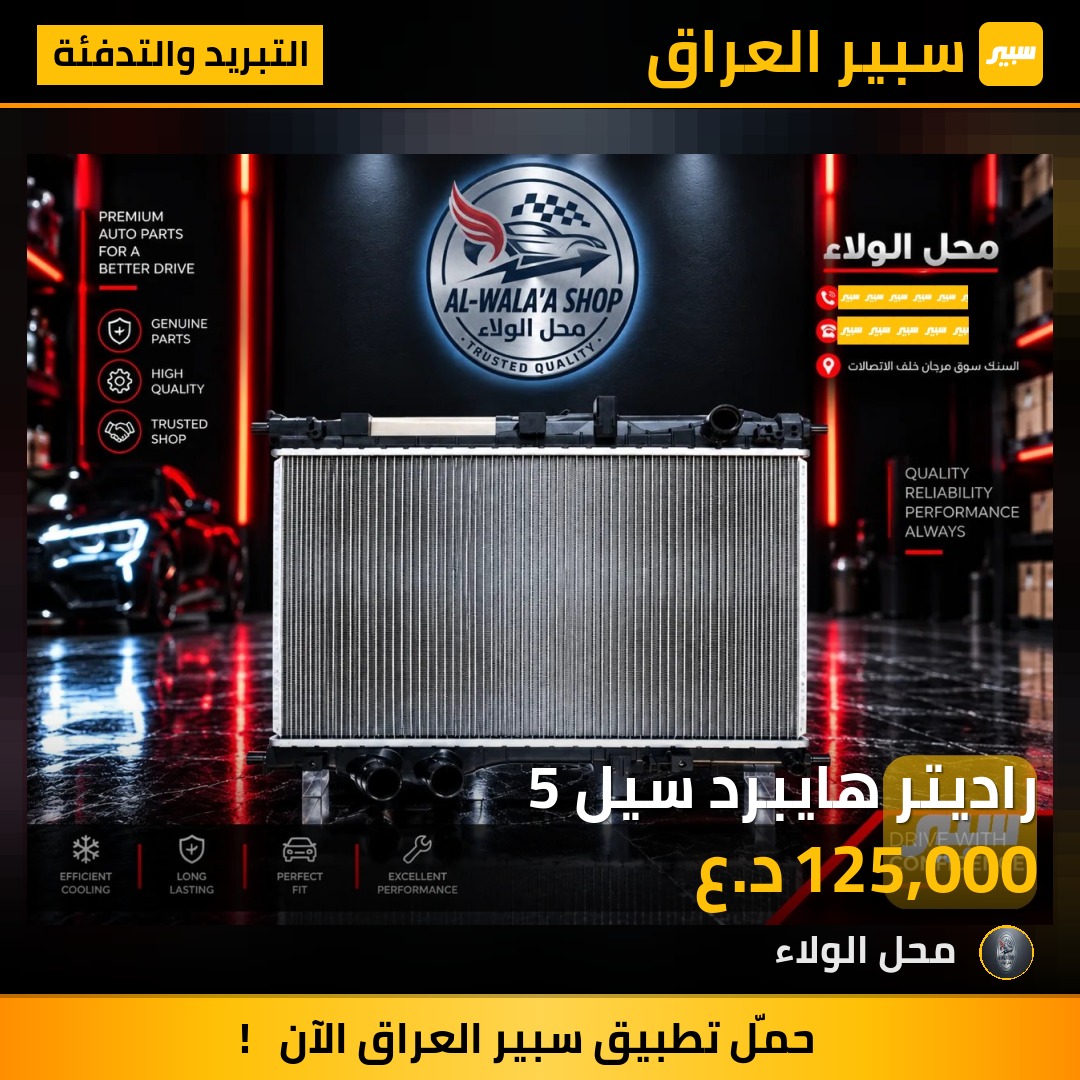 راديتر هايبرد سيل 5 - التبريد والتدفئة - بي واي دي سيل 05 DM-i