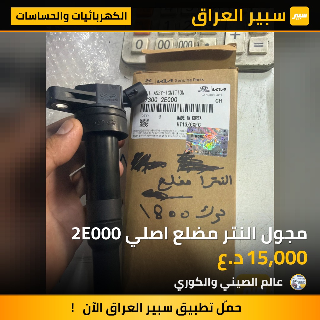 مجول النتر مضلع اصلي 2E000 - الكهربائيات والحساسات - هيونداي النترا