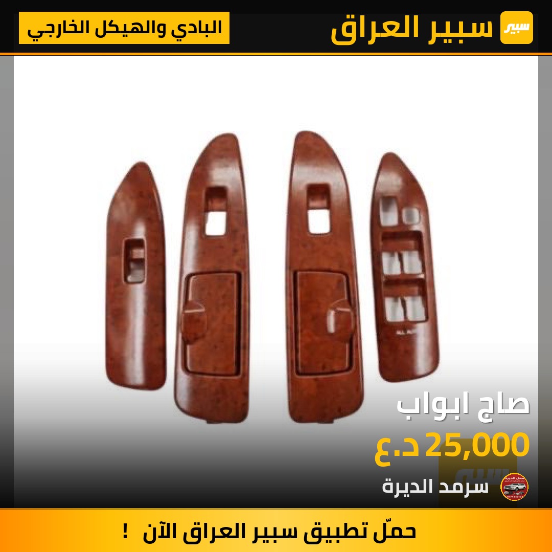 صاج ابواب | سبير