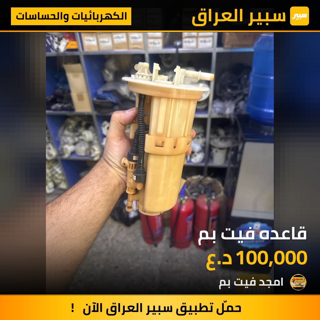 قاعده فيت بم - الكهربائيات والحساسات - ميتسوبيشي باجيرو