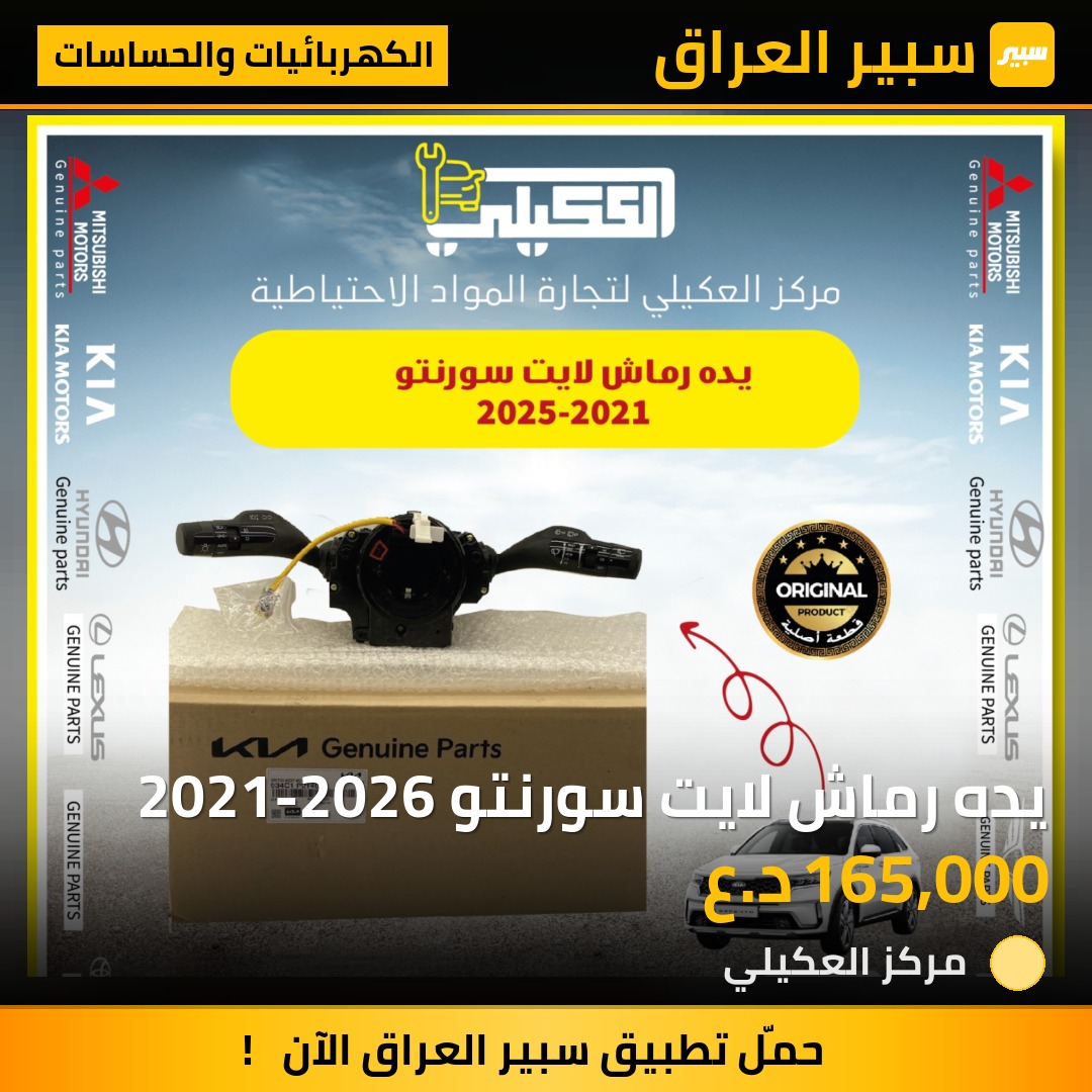 يده رماش لايت سورنتو 2021-2026 - الكهربائيات والحساسات - كيا سورينتو