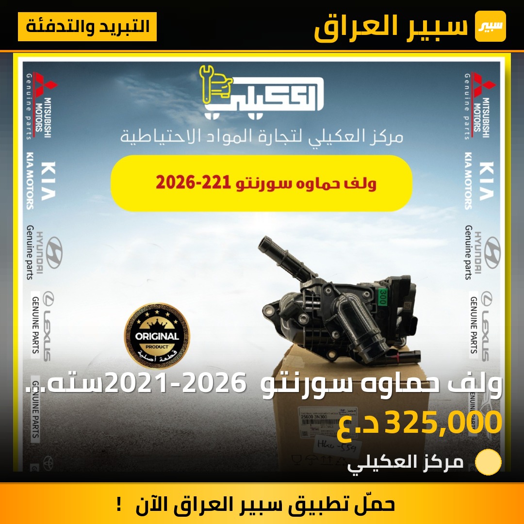 ولف حماوه سورنتو 2021-2026 سته سلندر - التبريد والتدفئة - كيا سورينتو