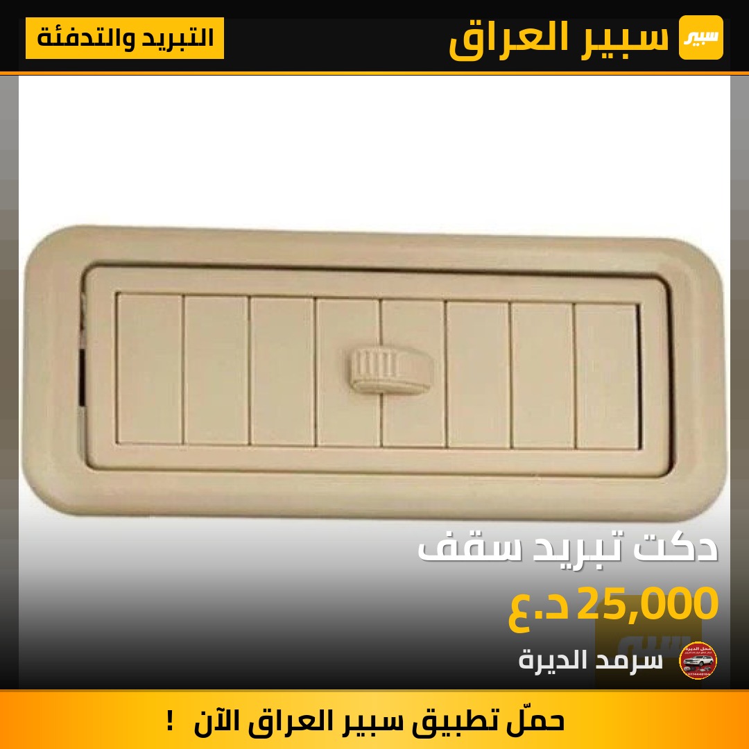 دكت تبريد سقف | سبير