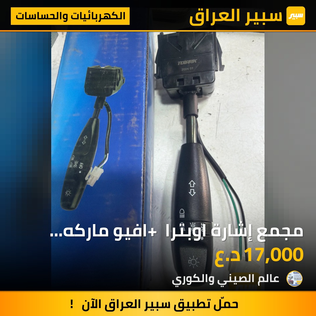 مجمع إشارة اوبترا + افيو ماركه طوارق - الكهربائيات والحساسات - شيفروليه اوبترا، شيفروليه أفيو