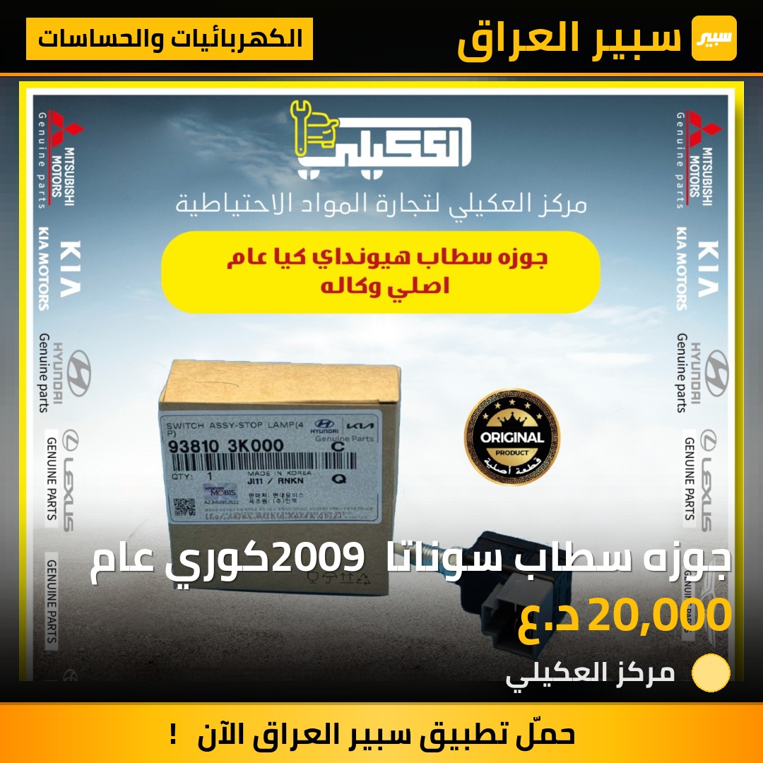 جوزه سطاب سوناتا 2009 كوري عام - الكهربائيات والحساسات - هيونداي سوناتا