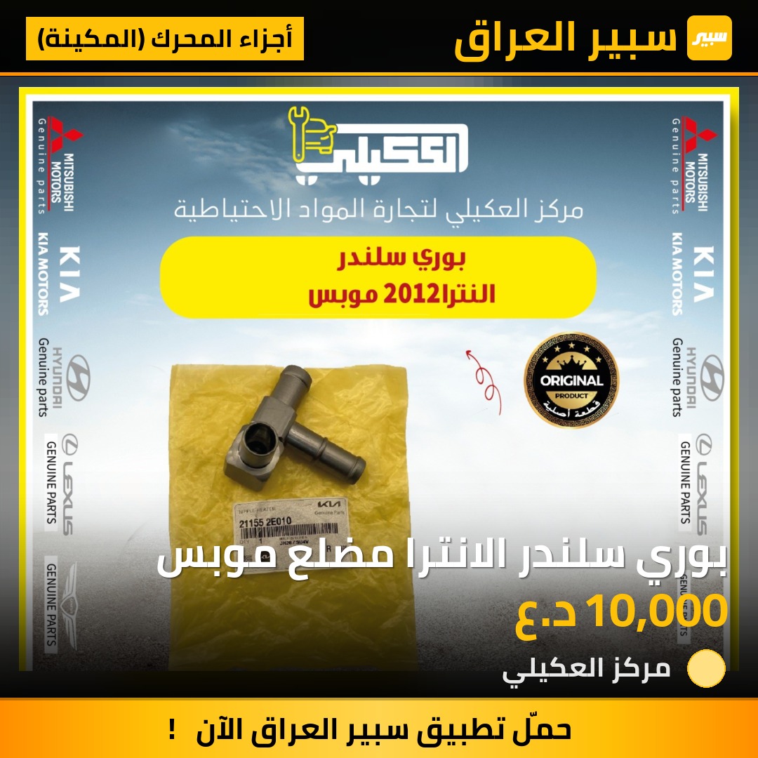 بوري سلندر الانترا مضلع موبس - أجزاء المحرك (المكينة) - هيونداي النترا