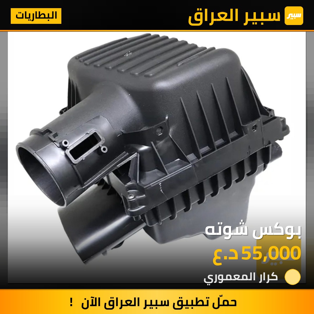 بوكس شوته - البطاريات - شيفروليه ايكونس، جي ام سي تيراين