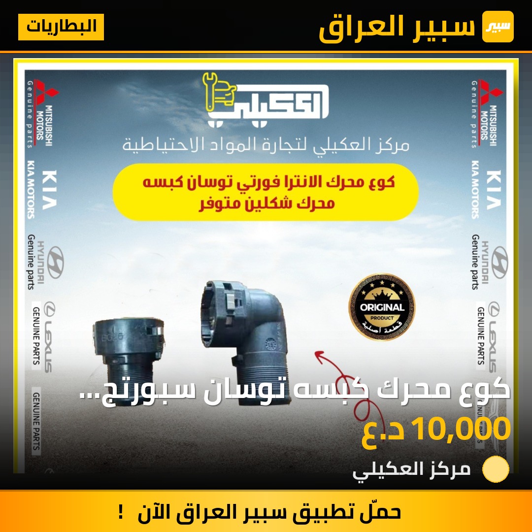 كوع محرك كبسه توسان سبورتج فورتي كوري عام - البطاريات - هيونداي توسان