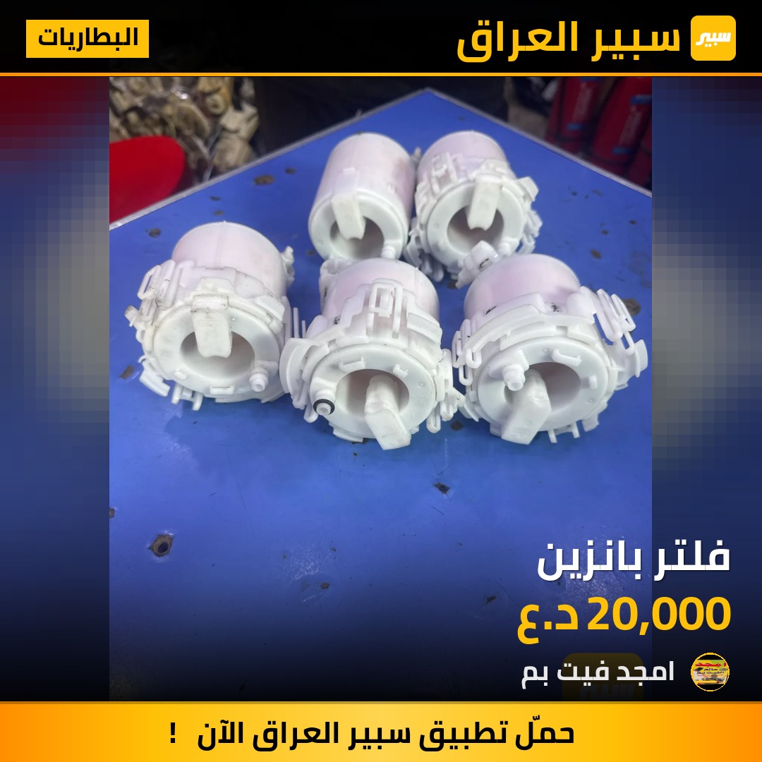 فلتر بانزين - البطاريات - هيونداي النترا