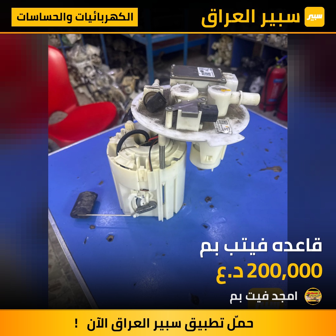 قاعده فيتب بم - الكهربائيات والحساسات - كيا ريو