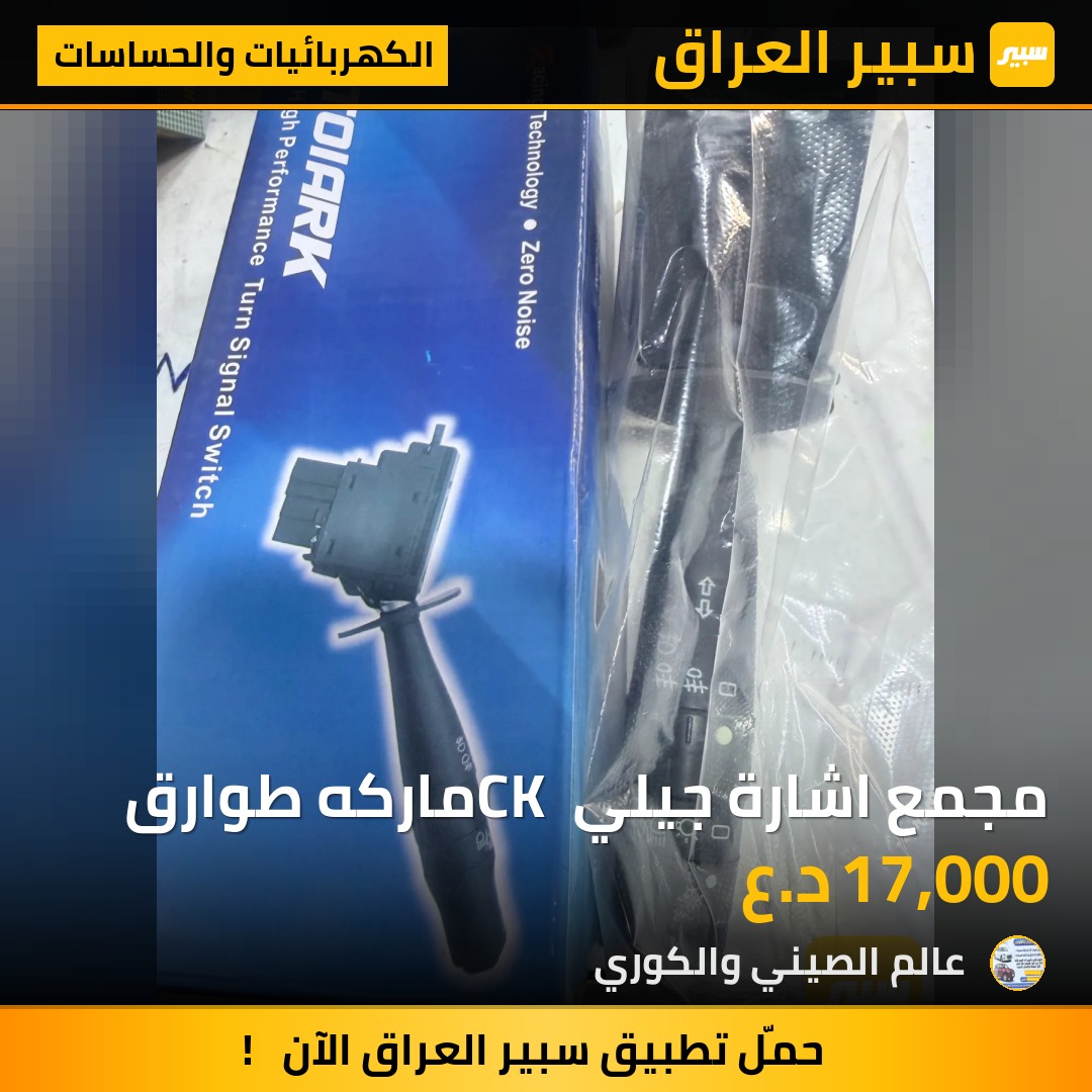 مجمع اشارة جيلي CK ماركه طوارق - الكهربائيات والحساسات - جيلي CK