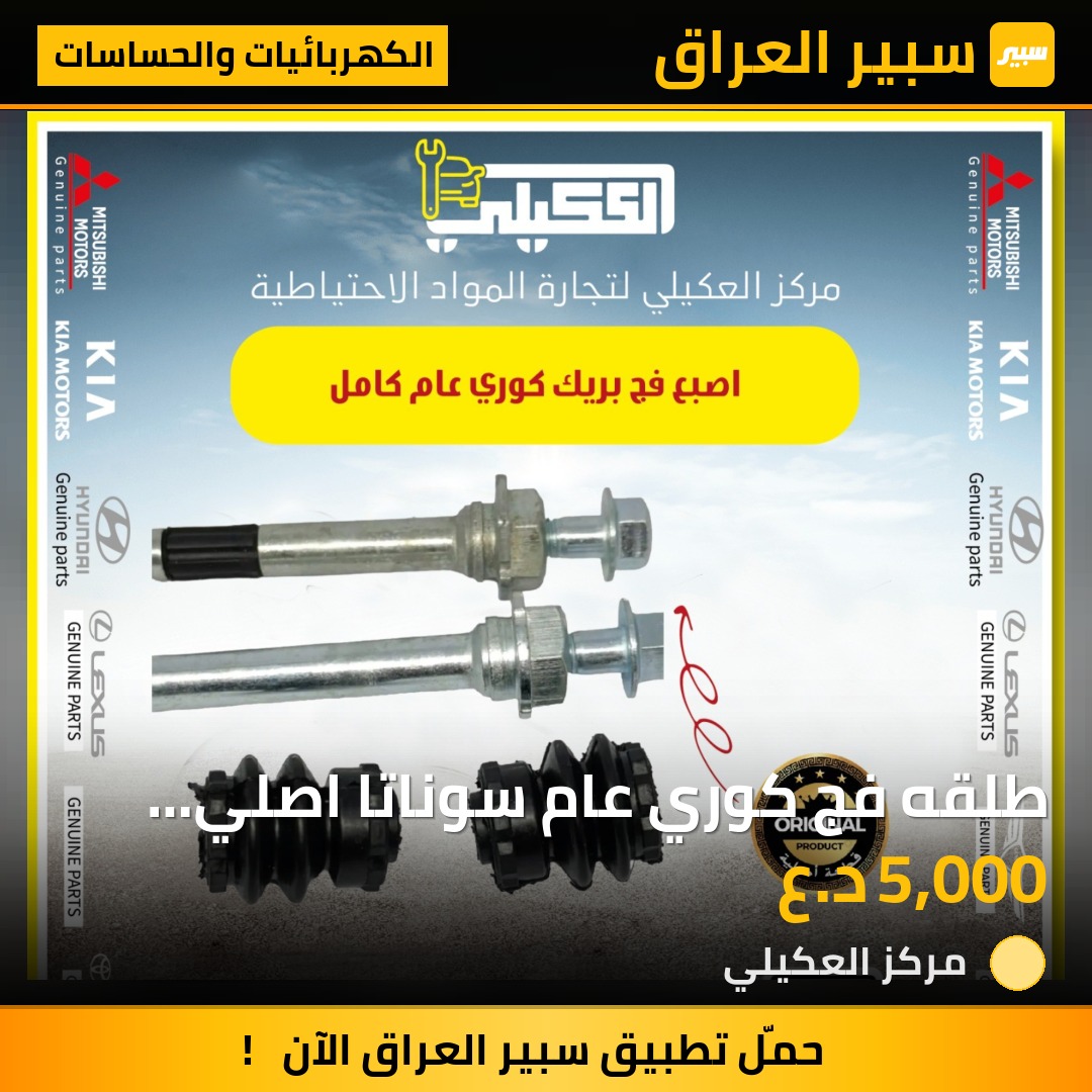 طلقه فج كوري عام سوناتا اصلي وكاله - الكهربائيات والحساسات - هيونداي