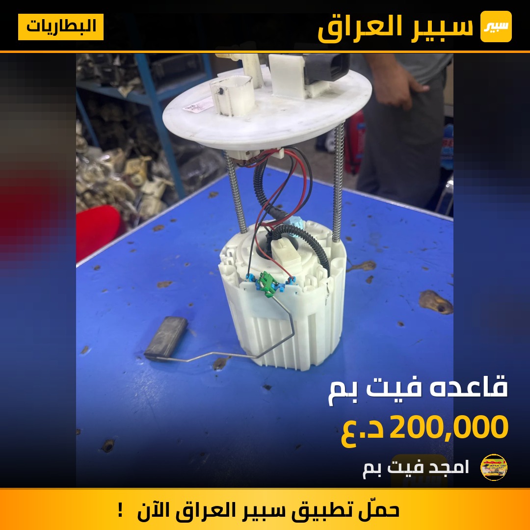 قاعده فيت بم - البطاريات - كيا سورينتو