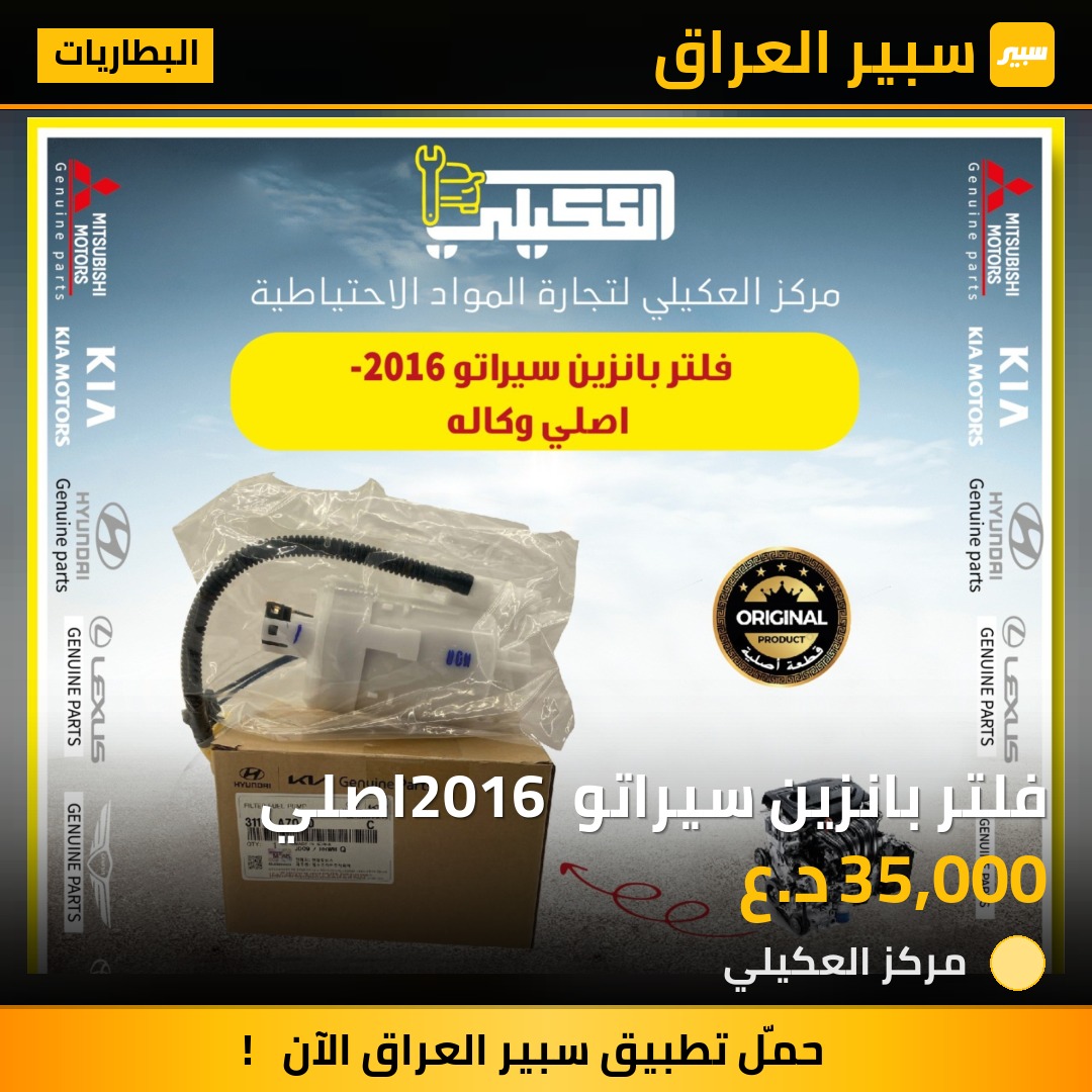 فلتر بانزين سيراتو 2016 اصلي - البطاريات - كيا سيراتو
