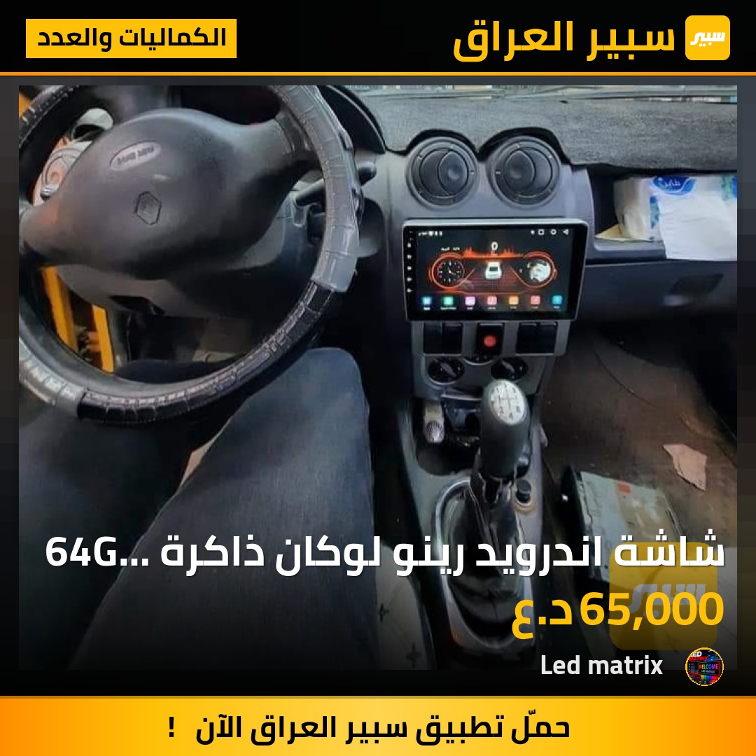 شاشة اندرويد رينو لوكان ذاكرة 64G نظام حديث - الكماليات والعدد - رينو لوجان
