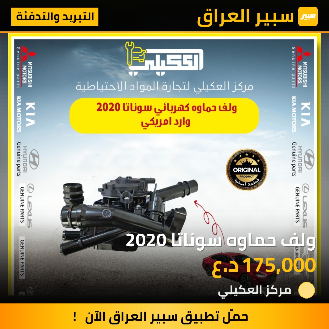 ولف حماوه سوناتا 2020 - التبريد والتدفئة - هيونداي سوناتا