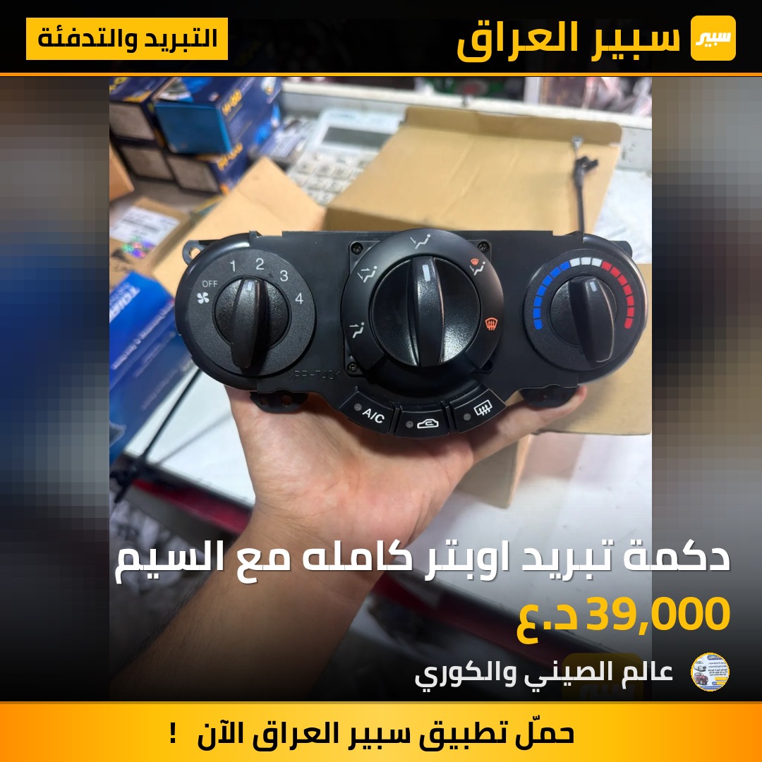 دكمة تبريد اوبتر كامله مع السيم - التبريد والتدفئة - شيفروليه اوبترا