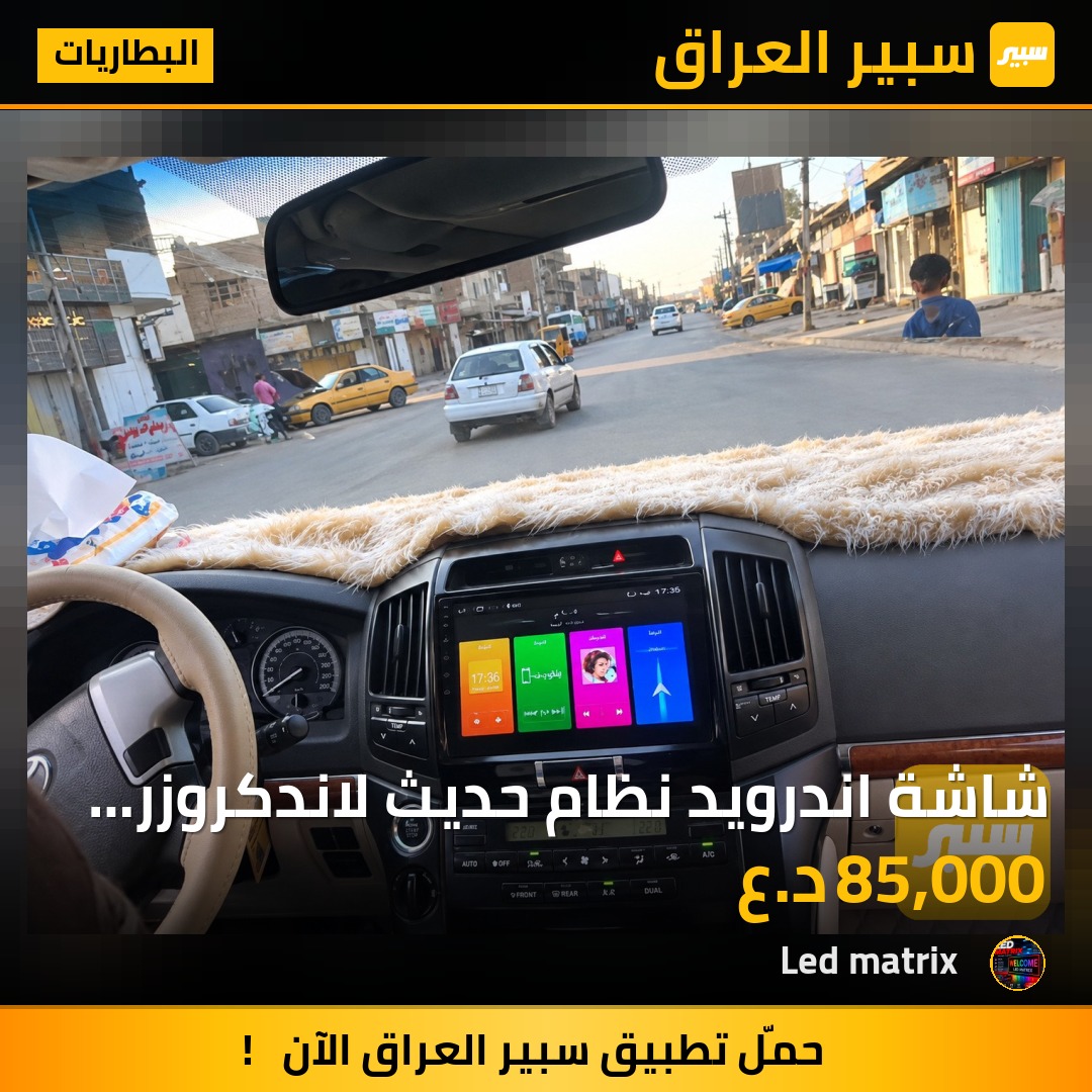 شاشة اندرويد نظام حديث  لاندكروزر ذاكرة 64G وضوح ومعالج ودقة وسرعة عالية - البطاريات - تويوتا لاندكروزر