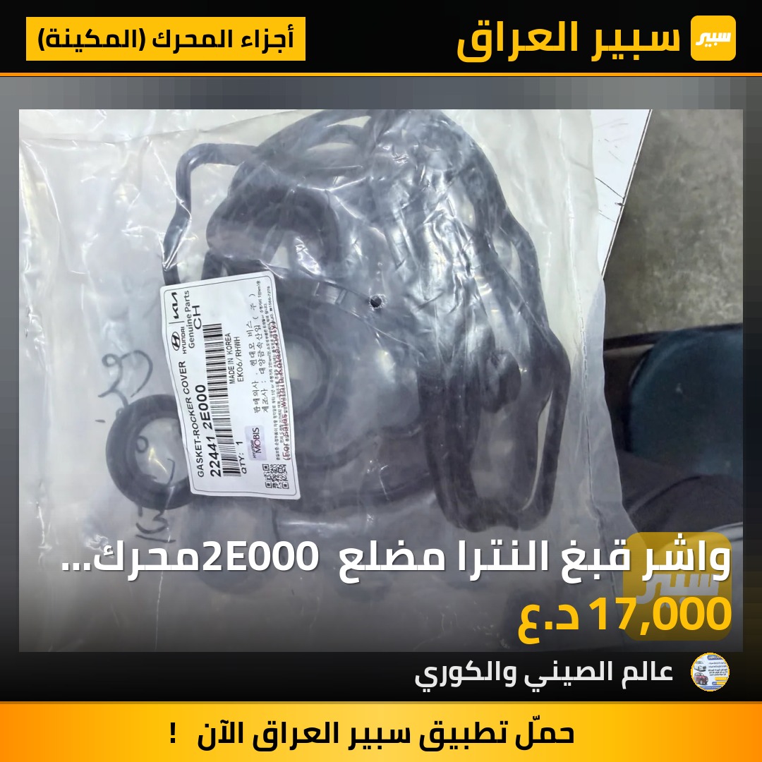 واشر قبغ النترا مضلع 2E000 محرك 1800 اصلي - أجزاء المحرك (المكينة) - هيونداي النترا