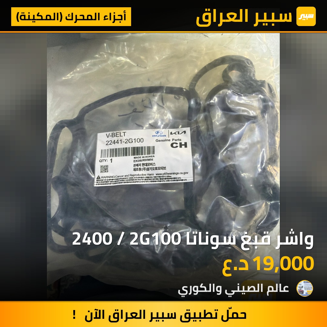 واشر قبغ سوناتا 2400 / 2G100 - أجزاء المحرك (المكينة) - هيونداي سوناتا