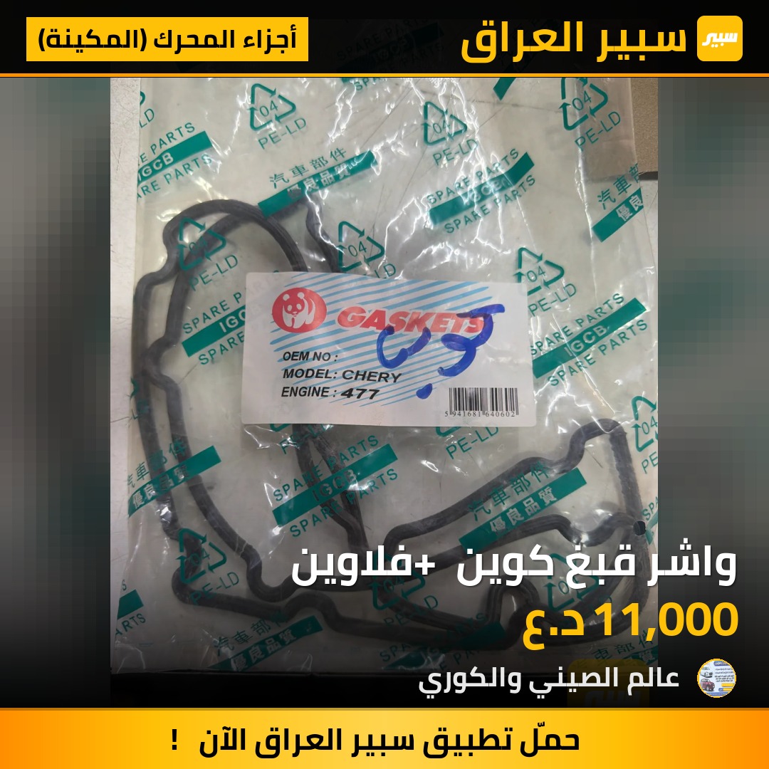 واشر قبغ كوين + فلاوين - أجزاء المحرك (المكينة) - شيري كوين، شيري فولوين 2