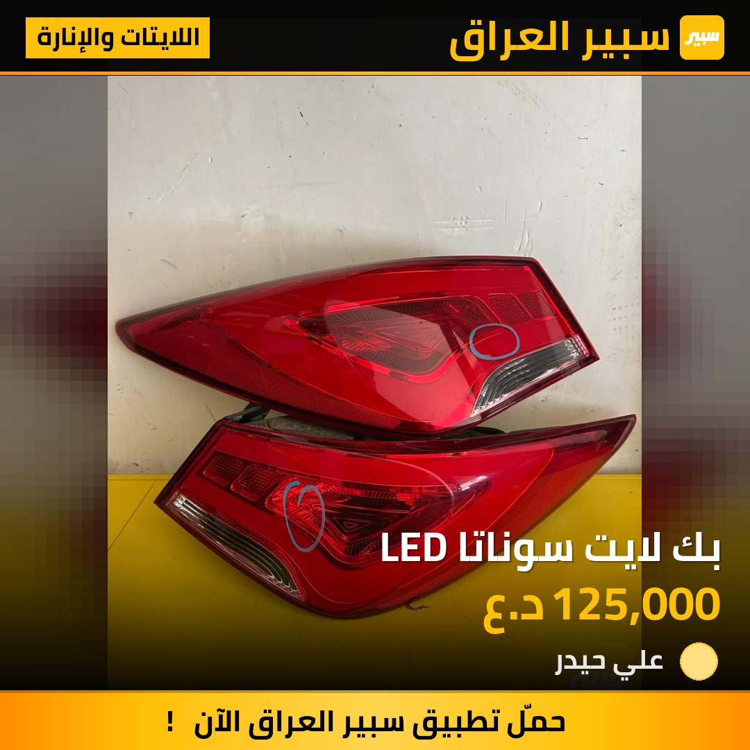 بك لايت سوناتا LED | سبير