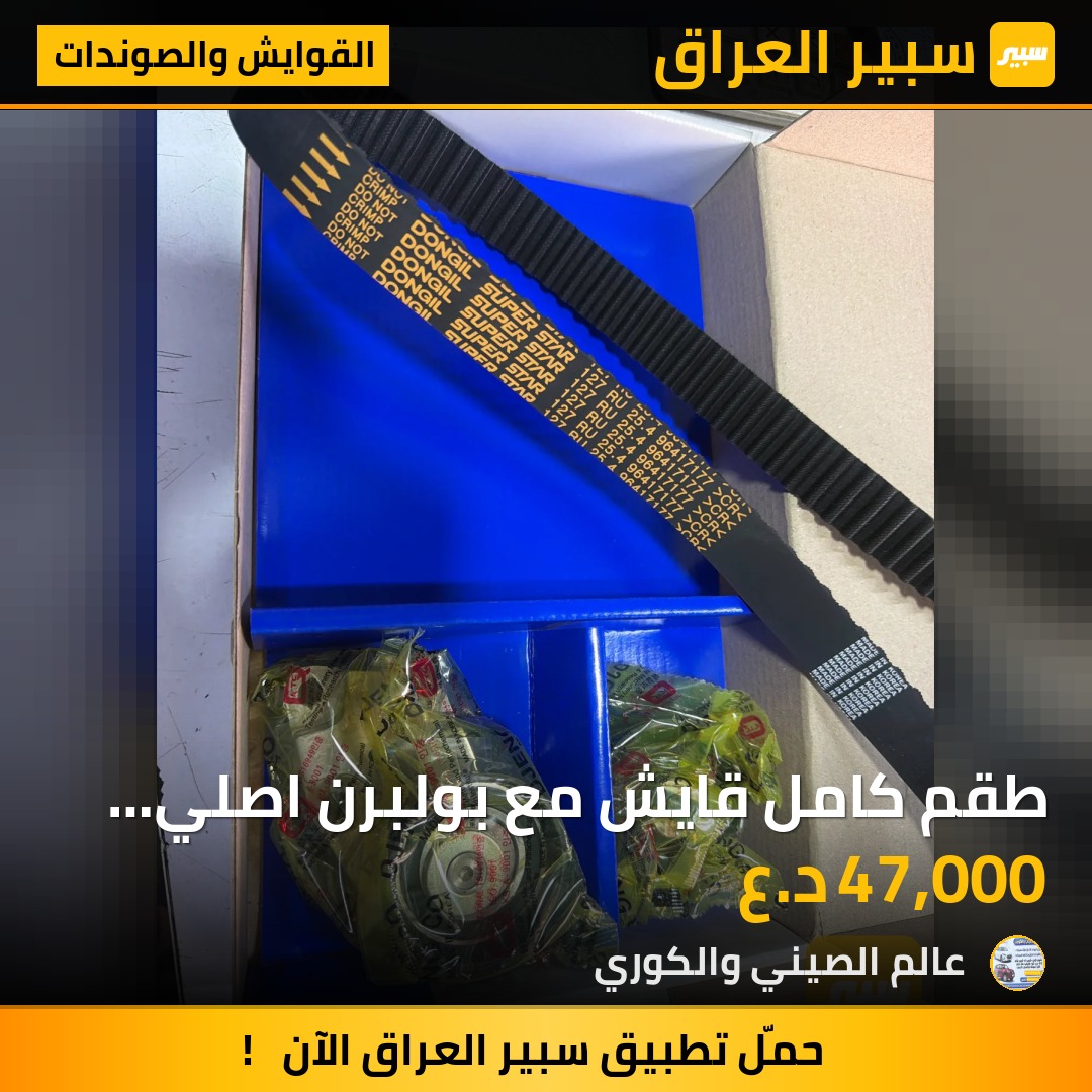 طقم كامل قايش مع بولبرن اصلي كوري سوبر ستار - القوايش والصوندات - شيفروليه اوبترا