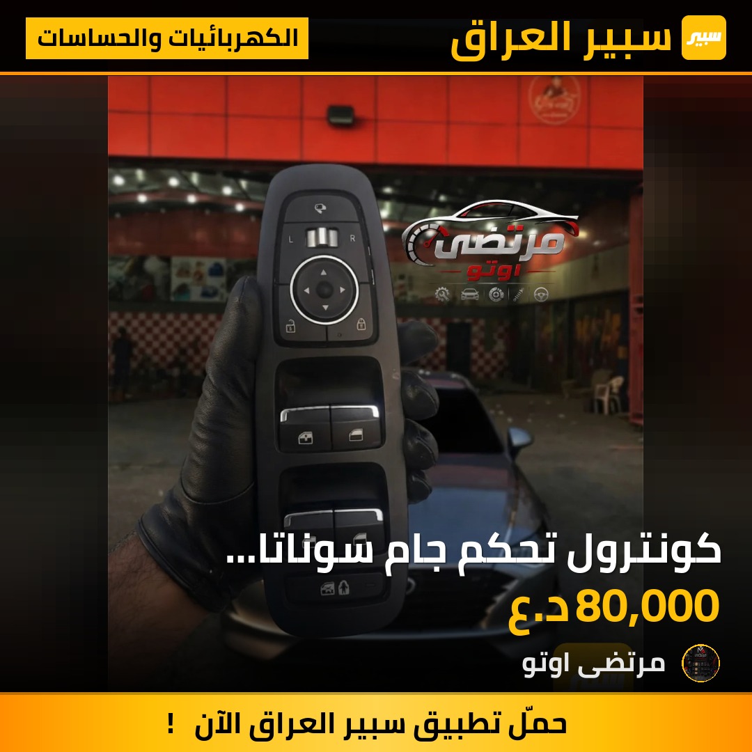كونترول تحكم جام سوناتا 2019-2023 تفصيخ حاويه اصلي - الكهربائيات والحساسات - هيونداي سوناتا
