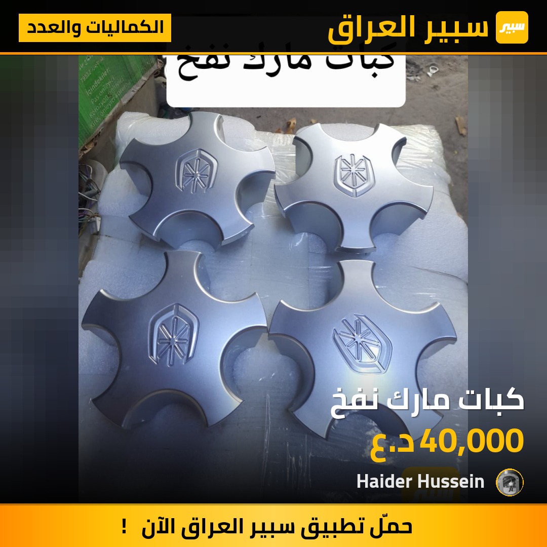 كبات مارك نفخ - الكماليات والعدد - تويوتا كراون