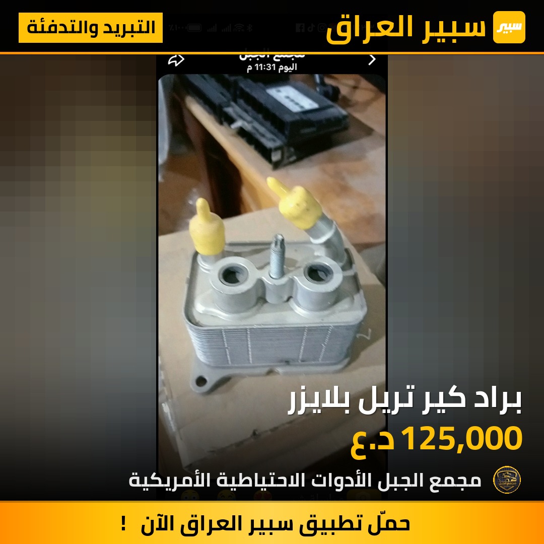 براد كير تريل بلايزر | سبير