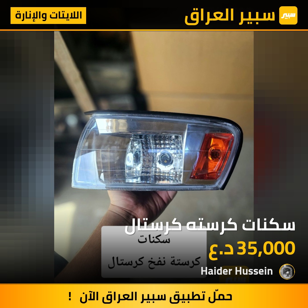 سكنات كرسته كرستال - اللايتات والإنارة - تويوتا كراون