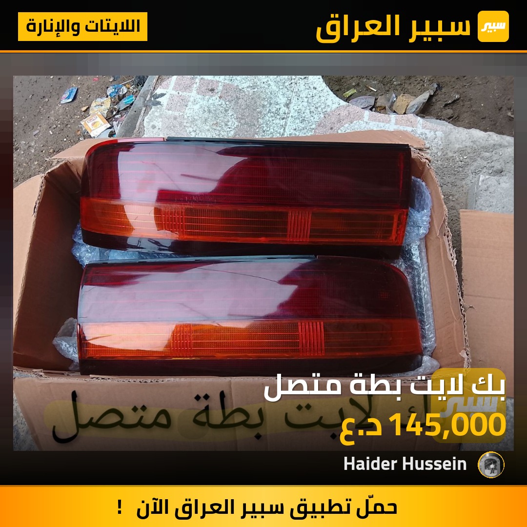 بك لايت بطة متصل - اللايتات والإنارة - تويوتا كراون