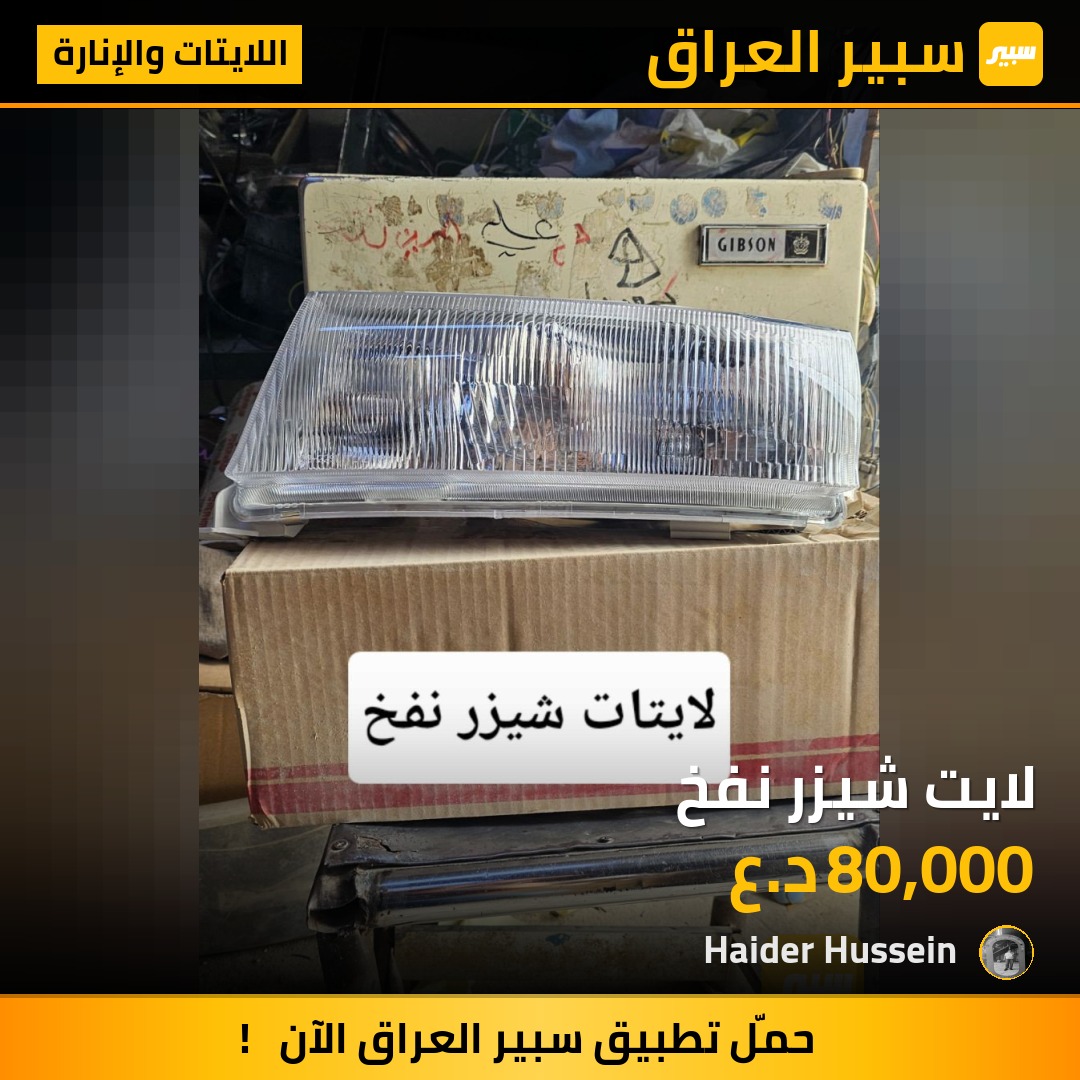 لايت شيزر نفخ - اللايتات والإنارة - تويوتا كراون