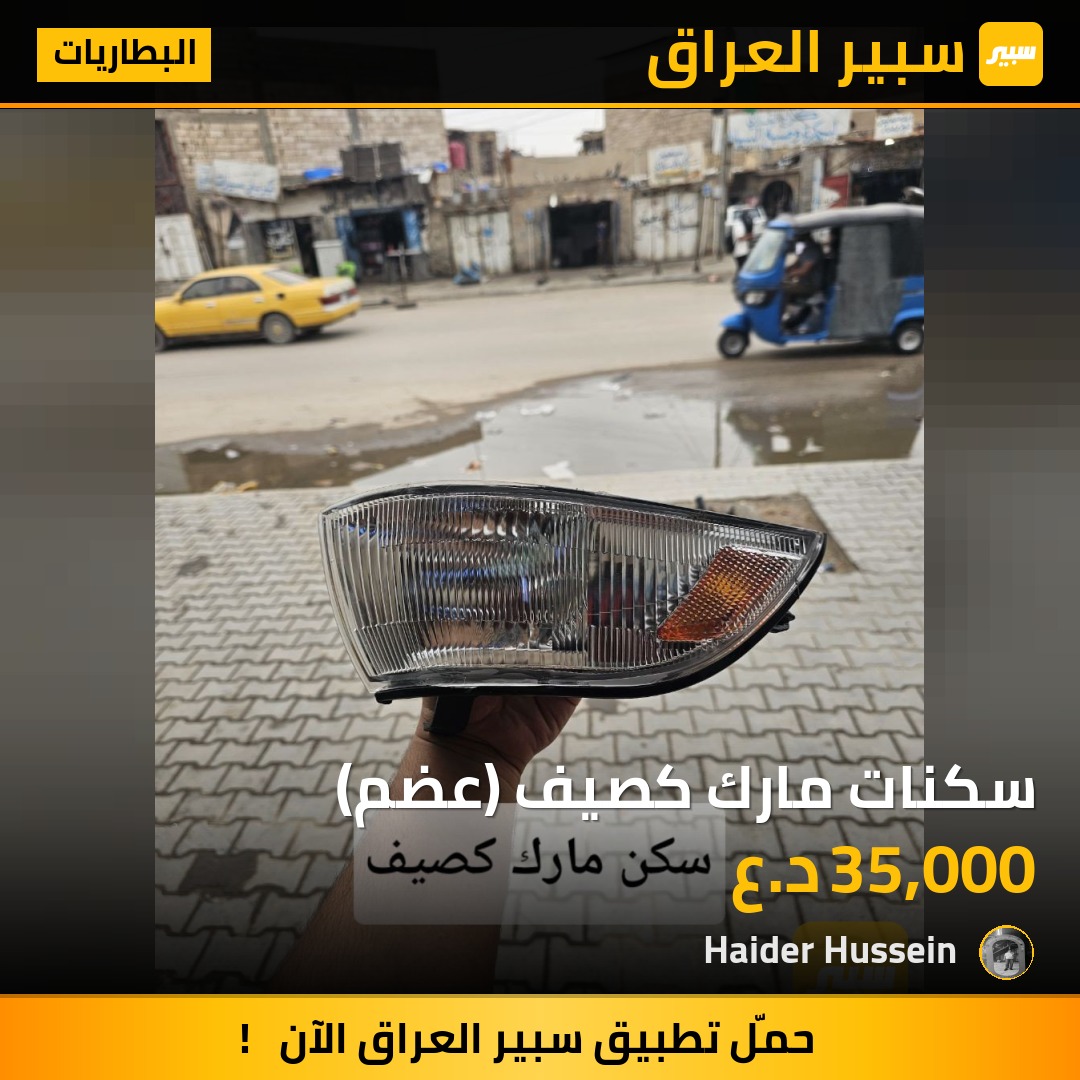 سكنات مارك كصيف (عضم) - البطاريات - تويوتا كراون
