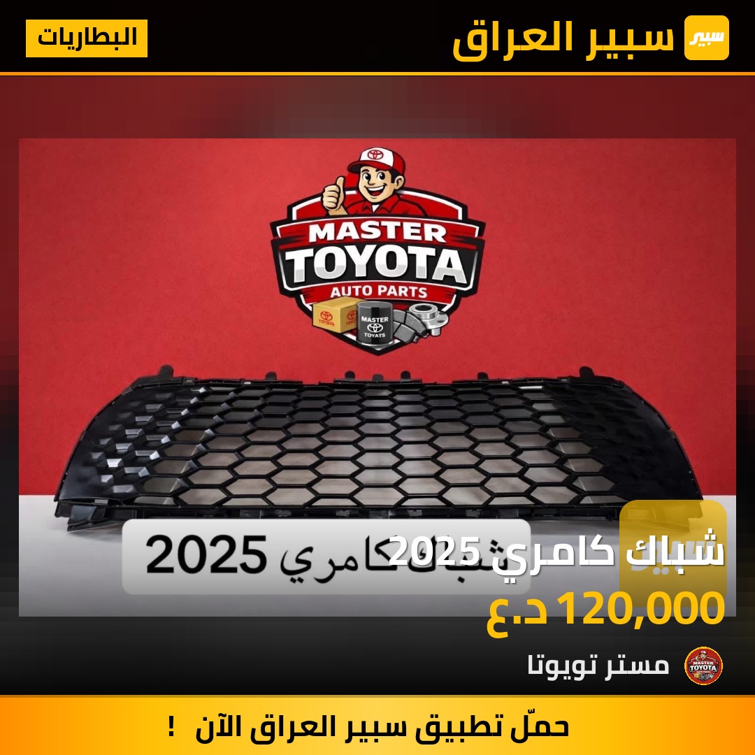 شباك كامري 2025 - البطاريات - تويوتا كامري