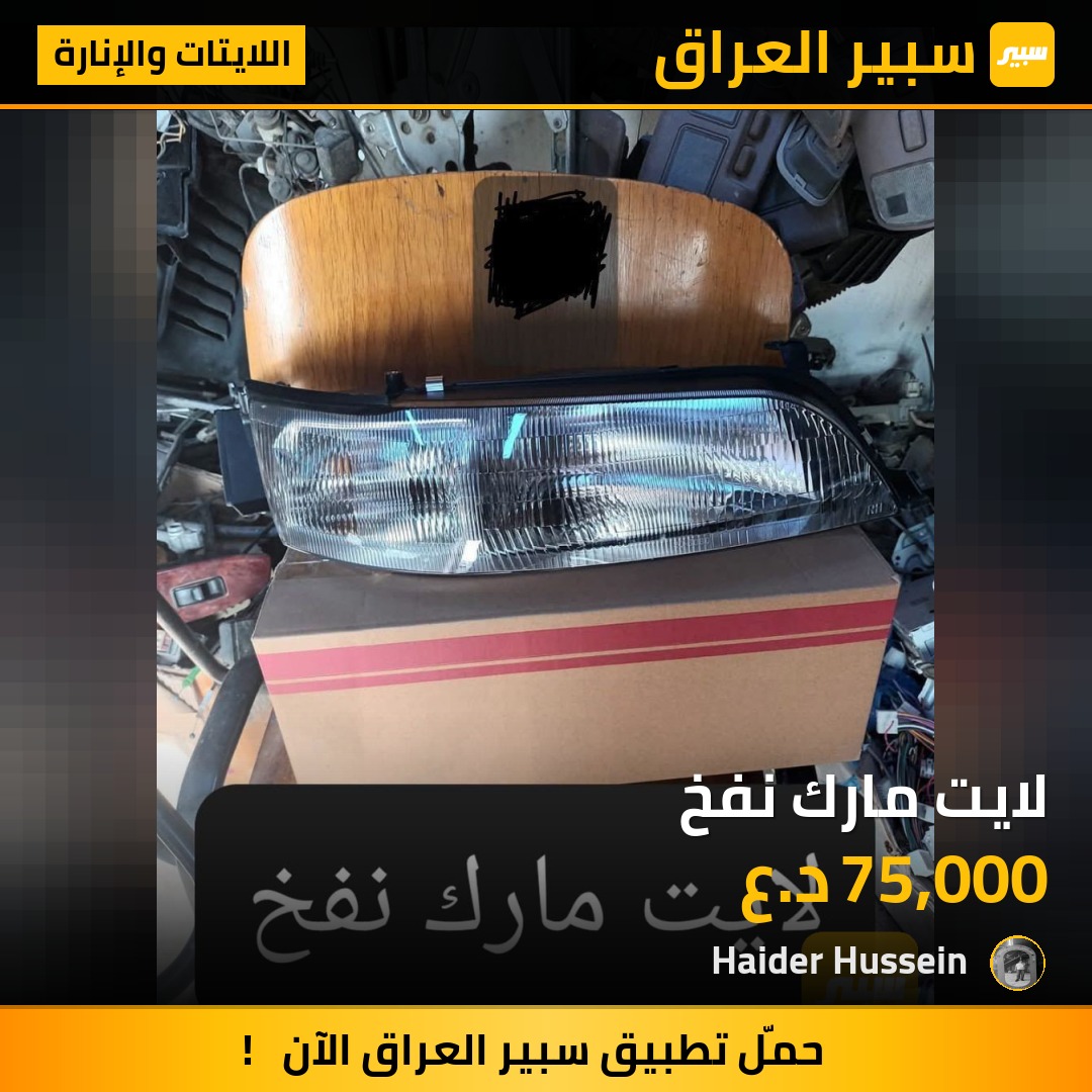 لايت مارك نفخ - اللايتات والإنارة - تويوتا كراون
