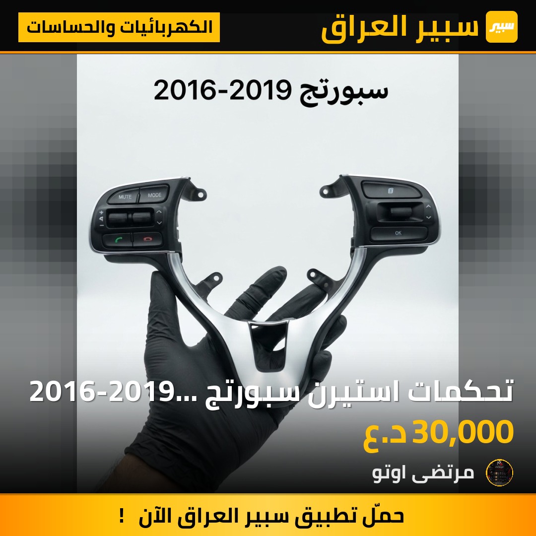 تحكمات استيرن سبورتج 2016-2019 تفصيخ حاويه اصلي - الكهربائيات والحساسات - كيا سبورتاج