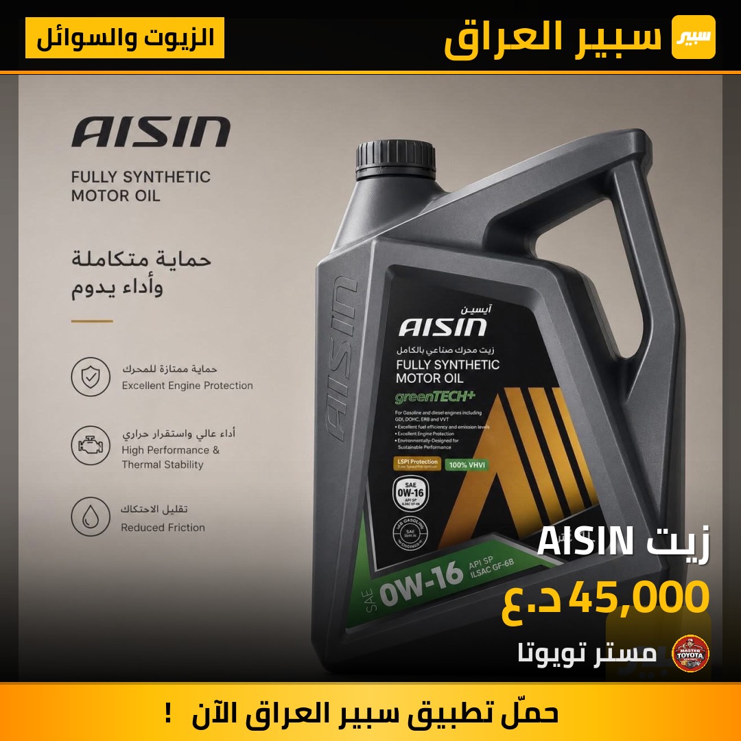 زيت AISIN - الزيوت والسوائل
